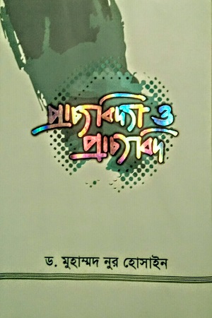 [9789849499503] প্রাচ্যবিদ্যা ও প্রাচ্যবিদ