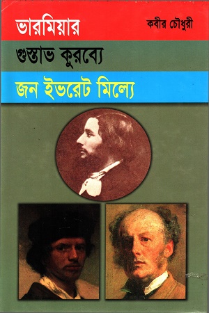 [9845550193] ভারমিয়ার/গুস্তাভ কুরব্যে/জন ইভরেট মিল্যে