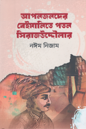 [9789849847991] আপনজনদের বেইমানিতে পতন সিরাজউদ্দৌলার