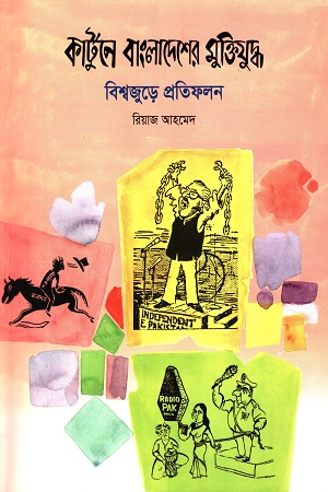 [9889843507855] কার্টুনে বাংলাদেশের মুক্তিযুদ্ধ