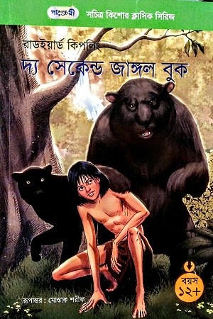 [9789849800095] দ্য সেকেন্ড জাঙ্গল বুক