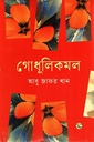 গোধূলিকমল