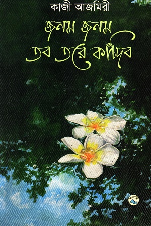 [9789849050049] জনম জনম তরে কাঁদিব