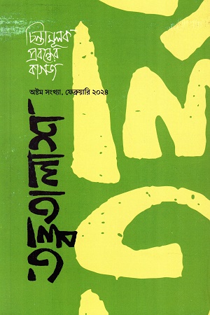 [9789849879688] তত্ত্বতালাশ ৮ (অষ্টম সংখ্যা , ফেব্রুয়ারি ২০২৪)