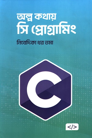 [9789849879664] অল্প কথায় সি প্রোগ্রামিং