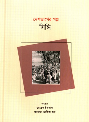 [9789849804239] দেশভাগের গল্প (সিন্ধি)