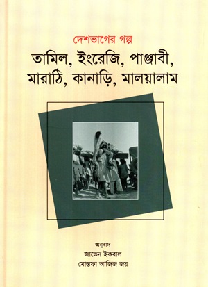 [9789849804222] দেশভাগের গল্প (তামিল, ইংরেজি, পাঞ্জাবী. মারাঠি, কানাড়ি, মালয়ালাম)
