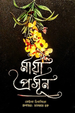 [9789848154724] মায়া প্রসূন