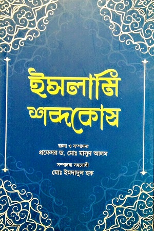 [9789848801680] ইসলামি শব্দকোষ