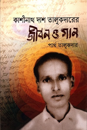 [978984971875] কাশীনাথ দাশ তালুকদারের জীবন ও গান