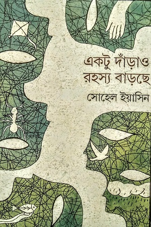 [9789849813446] একটু দাঁড়াও, রহস্য বাড়ছে