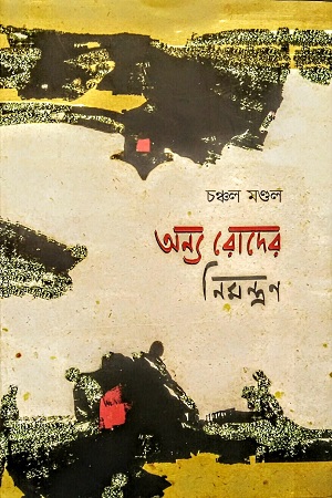 [9789849813415] অন্য রোদের নিমন্ত্রণ