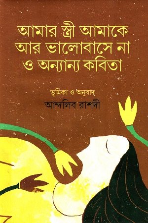 [9789849850540] আমার স্ত্রী আমাকে আর ভালোবাসে না ও অন্যান্য কবিতা