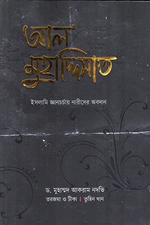 [9789849848707] আল মুহাদ্দিসাত