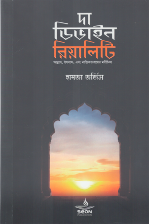 [9789848046616] দা ডিভাইন রিয়ালিটি