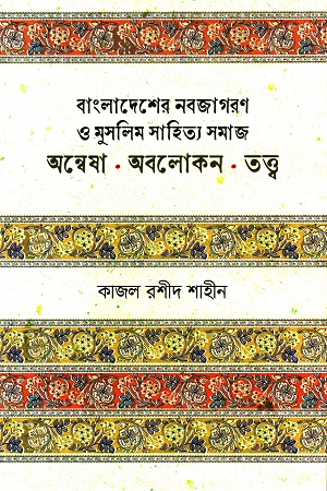 [9789849859307] বাংলাদেশের নবজাগরণ ও মুসলিম সাহিত্য সমাজ অন্বেষা অবলোকন তত্ত্ব