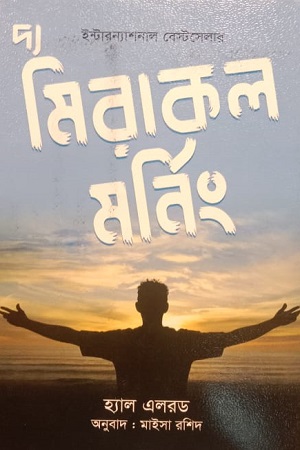 [9789849886211] দ্য মিরাকল মর্নিং