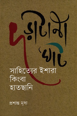 [9789849892700] দড়াটানা ঘাট : সাহিত্যের ইশারা কিংবা হাতছানি