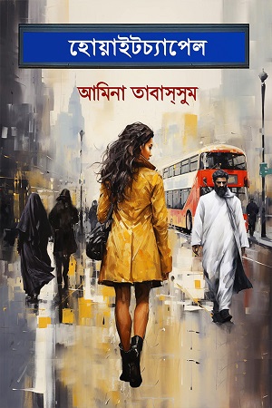 [9789849762676] হোয়াইটচ্যাপেল