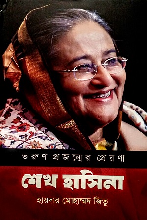 [9789849886235] তরুণ প্রজন্মের প্রেরণা শেখ হাসিনা