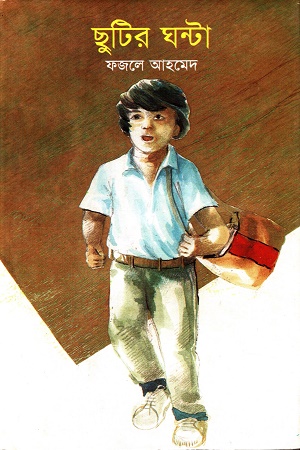 [9848309137] ছুটির ঘন্টা