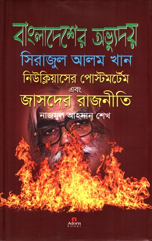 [9789842006722] বাংলাদেশের অভ্যুদয় সিরাজুল আলম খান নিউক্লিয়াসের পোস্টমর্টেম এবং জাসদের রাজনীতি