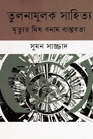 [9789849886075] তুলনামূলক সাহিত্য মৃত্যুর মিথ বাস্তবতা