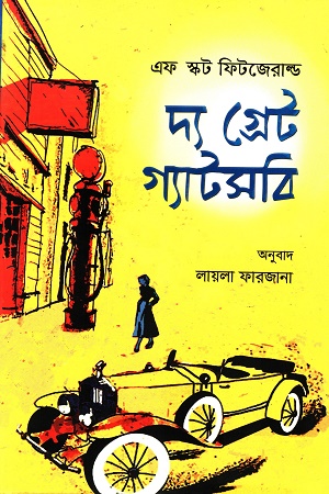 [9789849886068] দ্য গ্রেট গ্যাটসবি