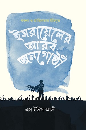 [9789845064729] ইসরায়েলের আরব জনগোষ্ঠী : বঞ্চনা ও প্রান্তিকতার ইতিবৃত্ত