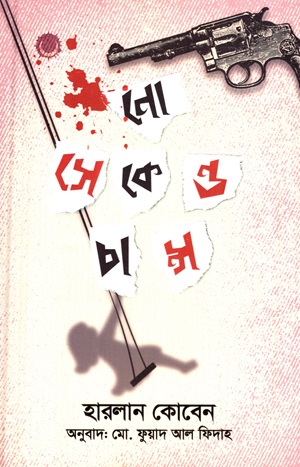 [9011800000009] নো সেকেন্ড চান্স