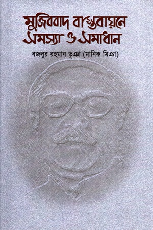 [9012400000000] মুজিববাদ বাস্তবায়নে সমস্যা ও সামাধান
