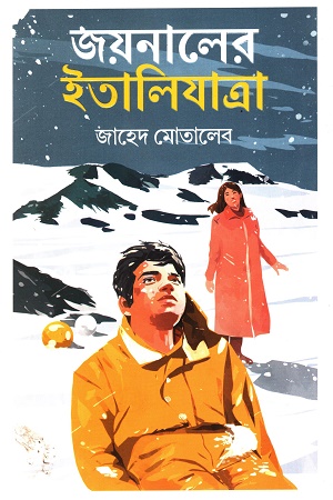 [9789849837855x] জয়নালের ইতালিযাত্রা