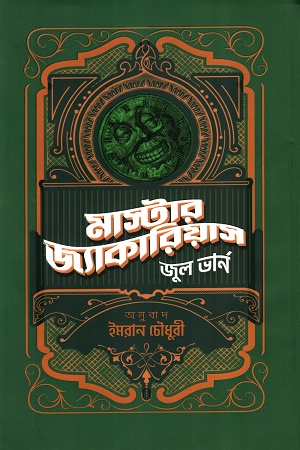 [9789849729679] মাস্টার জ্যাাকারিয়াস