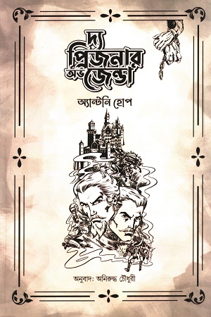 [9789849729693] দ্য প্রিজনার অভ জেণ্ডা