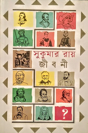 [9789849855736] মনীষীদের জীবনী (সুকুমার রায়)