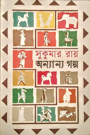 [9789849855781] অন্যান্য গল্প (সুকুমার রায়)