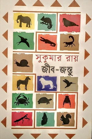 [9789849855750] জীব-জন্তু (সুকুমার রায়)