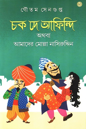 [9788196834371] চক দে আফিন্দি অথবা আমাদের মোল্লা নাসিরুদ্দিন