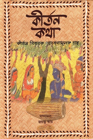 [9789381858332] কীর্তন কথা কীর্তন বিষয়ক গবেষণামূলক গ্রন্থ