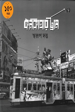 [9788196128395] কলকাতার ট্রাম ১৫০ বছর
