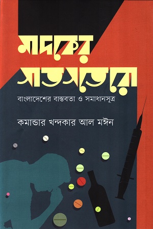 [9789849881346] মাদকের সাতসতেরো