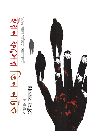 [9789849845645] ইয়ন ফসের তিন নাটক