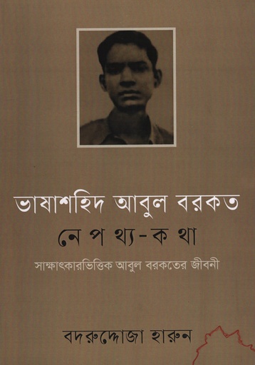 [9789847763040] ভাষাশহিদ আবুল বরকত নেপথ্য-কথা