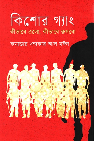 [9789849881339] কিশোর গ্যাং কিভাবে এলো, কীভাবে রুখবো