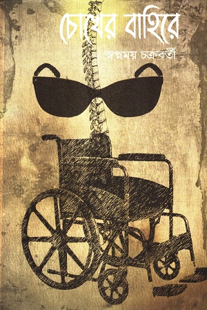 [9789392177774] চোখের বাহিরে