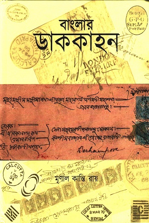 [9789392343957] বাংলার ডাককাহন