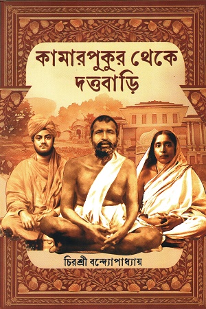 [9789392177880] কামারপুকুর থেকে দত্তবাড়ি
