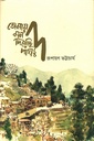 তোমায় মন দিয়েছি পাহাড়