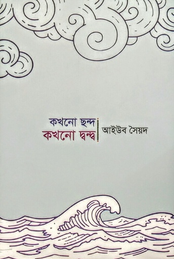 [9789849820376] কখনো ছন্দ কখনো দ্বন্দ্ব