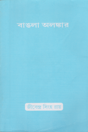 [9038700000007] বাঙলা অলঙ্কার